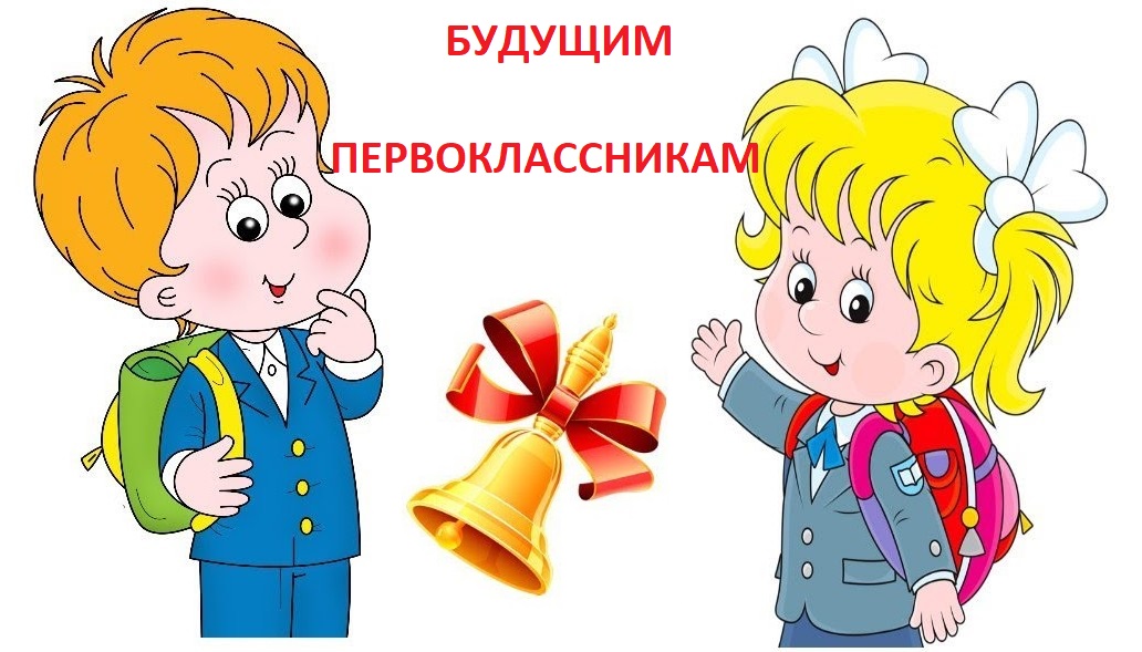 Будущим первоклассникам.