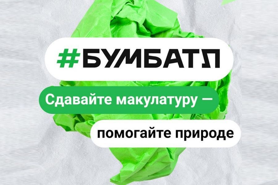 БумБатл — Всероссийская акция по сбору макулатуры.