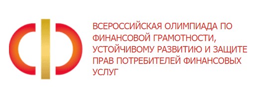 Всероссийской олимпиады по финансовой грамотности.