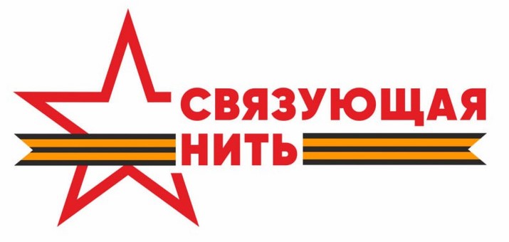 Всероссийской историко-патриотической акции-конкурса «Связующая нить».