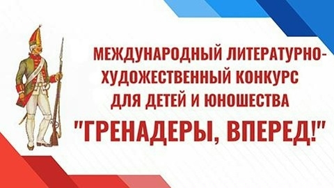 XXII Международный литературно-художественный конкурс для детей и юношества «Гренадеры, вперёд!».