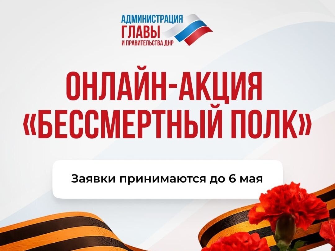 Онлайн-акция «Бессмертный полк».