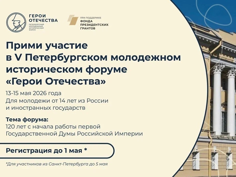 V Петербургский молодежный исторический форум «Герои Отечества».