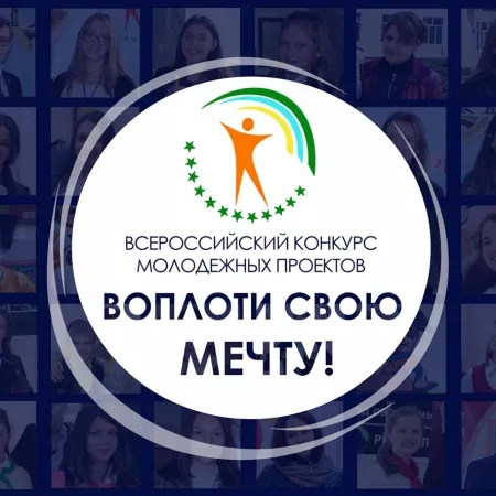 Всероссийский конкурс молодежных проектов &amp;quot;Воплоти свою мечту!&amp;quot;.