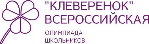 Всероссийская олимпиада &amp;quot;КЛЕВЕРЁНОК&amp;quot; для учащихся 1-4 классов.