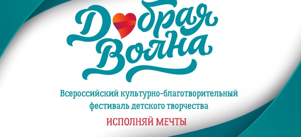 региональный отборочный тур Всероссийского культурно-благотворительного фестиваля детского творчества «Добрая волна».