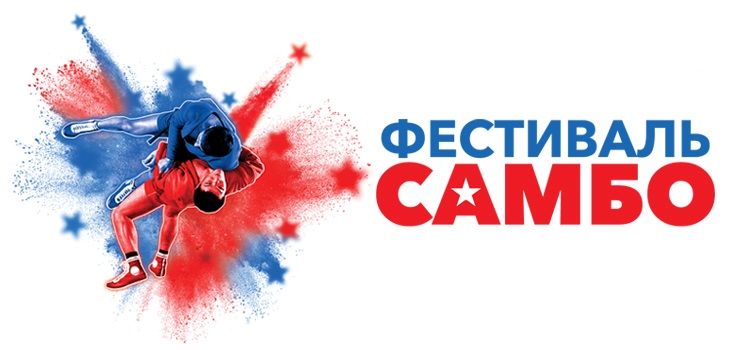 Всероссийский фестиваль &amp;quot;Самбо для всех!&amp;quot;.