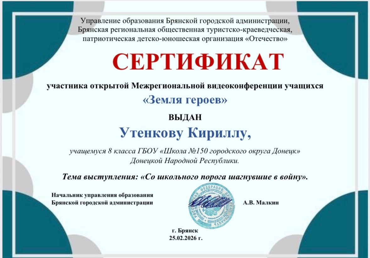 Учитель истории Антонова Екатерина Николаевна и учащийся 8-А класса Утенков Кирилл отмечены сертификатами как участники открытой Межрегиональной видеоконференции учащихся «ЗЕМЛЯ ГЕРОЕВ» Учитель истории Антонова Екатерина Николаевна и учащийся 8-А класса Утенков Кирилл отмечены сертификатами как участники открытой Межрегиональной видеоконференции учащихся «ЗЕМЛЯ ГЕРОЕВ».