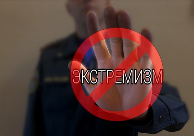 Противодействие экстремизму: будьте на шаг впереди!.