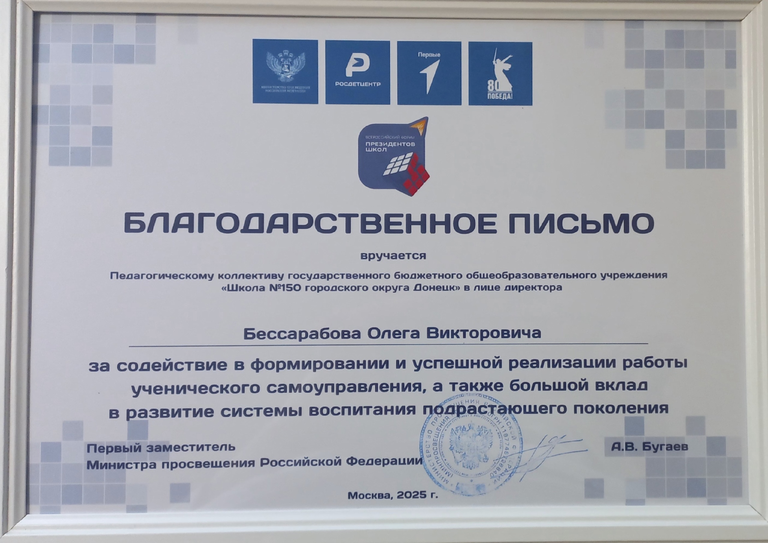 Благодарственное письмо Первого заместителя Министра просвещения Российской Федерации.