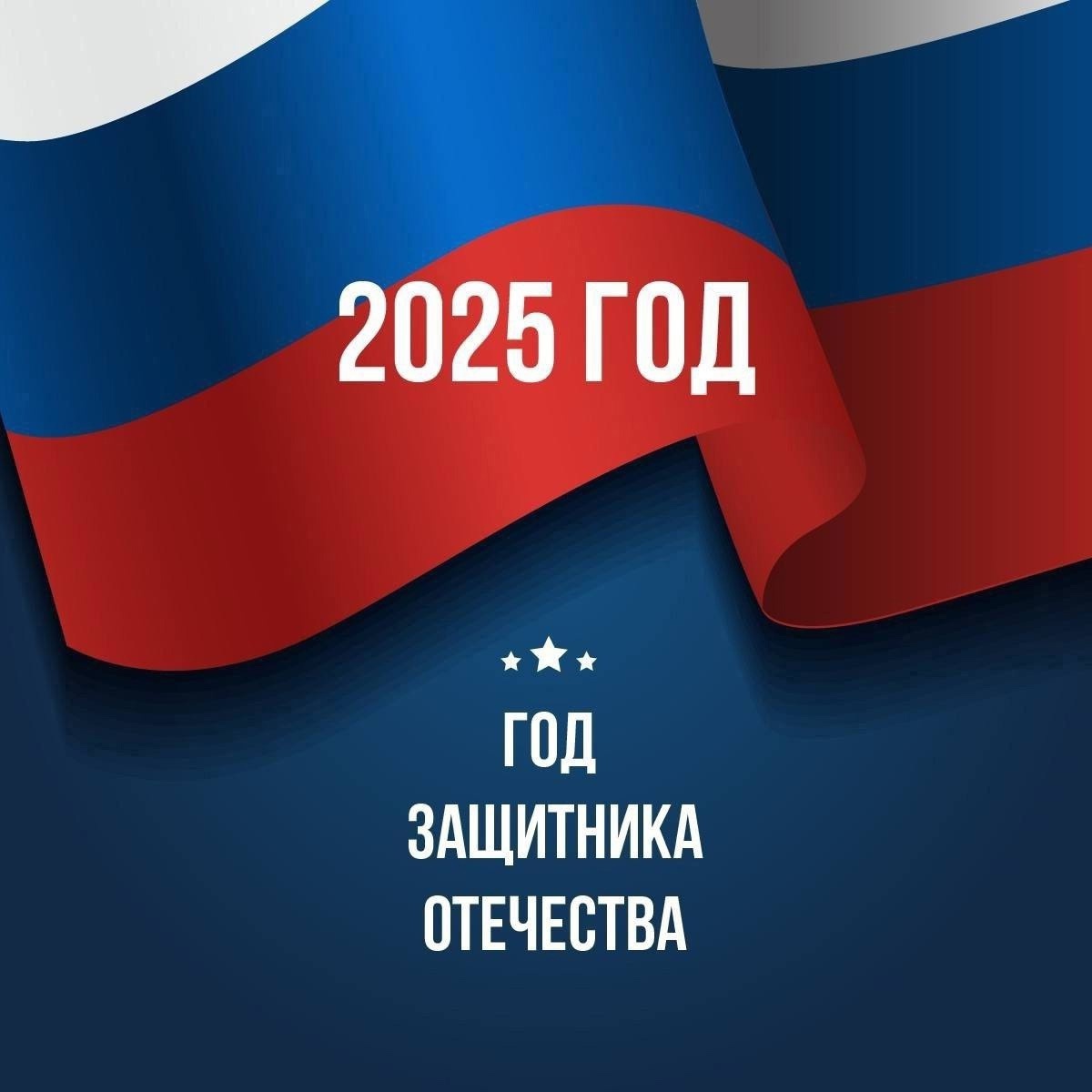 2025 год объявлен Годом защитника Отечества.