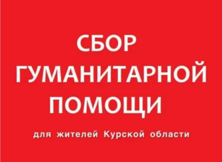 Акция "Курск, мы с тобой!".